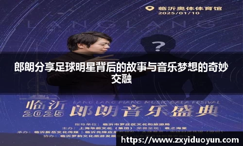郎朗分享足球明星背后的故事与音乐梦想的奇妙交融