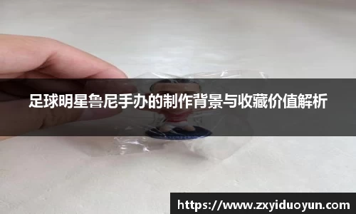 足球明星鲁尼手办的制作背景与收藏价值解析