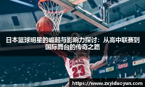 日本篮球明星的崛起与影响力探讨：从高中联赛到国际舞台的传奇之路