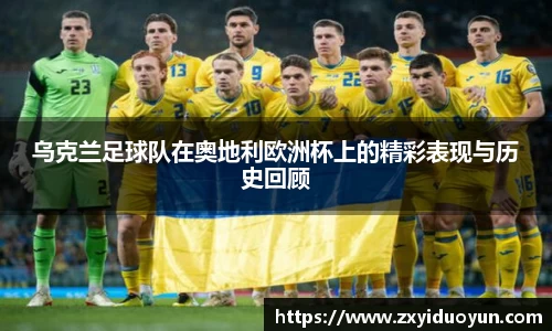 乌克兰足球队在奥地利欧洲杯上的精彩表现与历史回顾